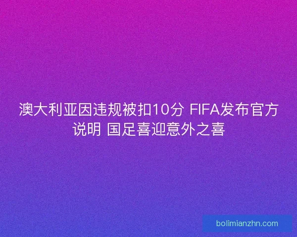 澳大利亚因违规被扣10分 FIFA发布官方说明 国足喜迎意外之喜