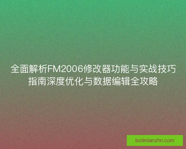 全面解析FM2006修改器功能与实战技巧指南深度优化与数据编辑全攻略